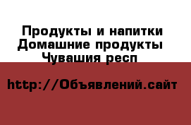 Продукты и напитки Домашние продукты. Чувашия респ.